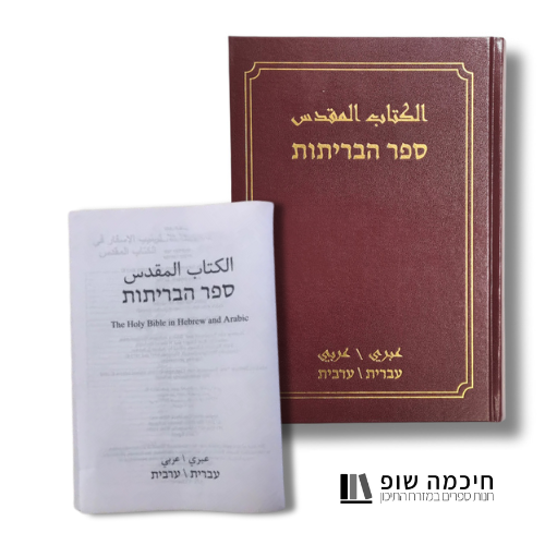 התנ"ך והברית החדשה גרסה נוצרית מהדורה דו לשונית בערבית ועברית
