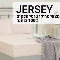 סט מצעים מבד טריקו ג'רסי  100% כותנה בכל הגדלים