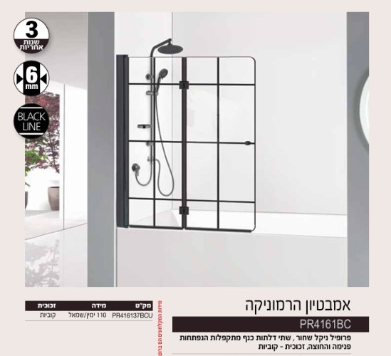 אמבטיון הרמוניקה  שחור קוביות