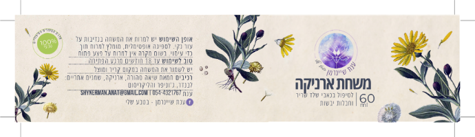 ארניקה | משחה לטיפול בכאבי שריר וחבלות יבשות