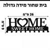 בית שחור מידה גדולה - מתלה למפתחות ובגדים לכניסת הבית