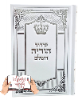 הודיה השלם - סידור שלם לעילוי נשמת (כולל הטבעה)