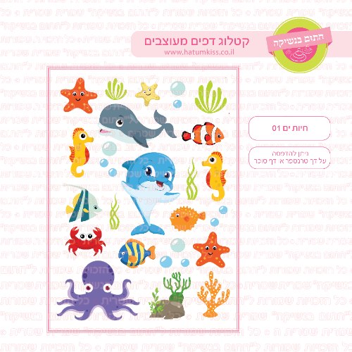 חיות ים 01 - דף סוכר או טרנספר לבחירה