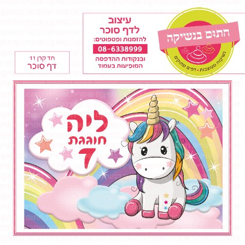 דף סוכר מלבני חד קרן 11