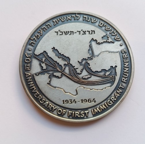 שלושים שנה לראשית ההעפלה- שנת 1964, מדליה כסף/935, 59 מ"מ, החברה הממשלתית למדליות ולמטבעות