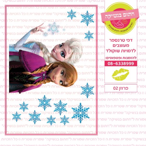 פרוזן 02