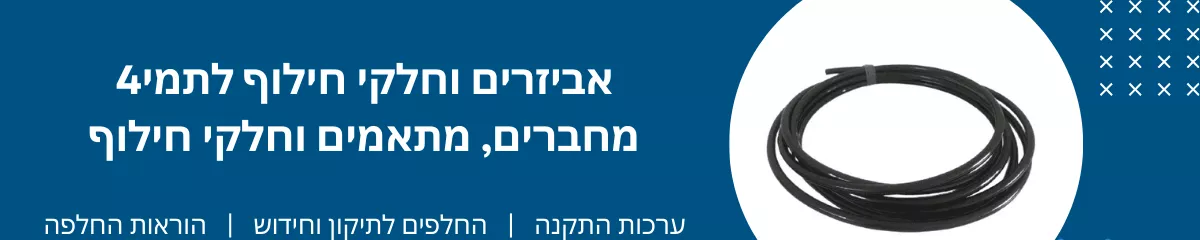 חלקי חילוף לתמי4 - מריטל טיהור מים
