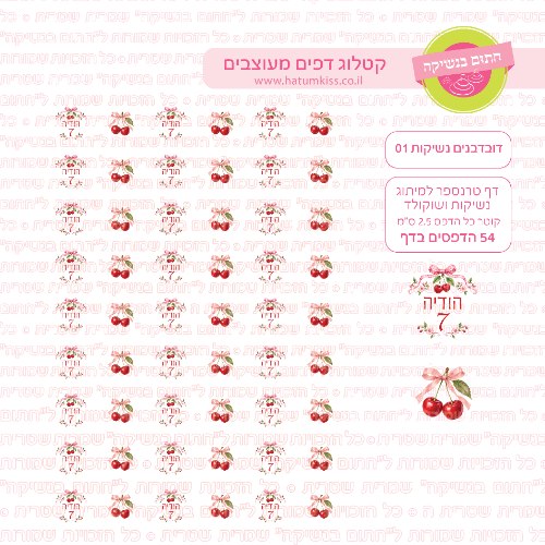 דף טרנספר לנשיקות - דובדבנים 01