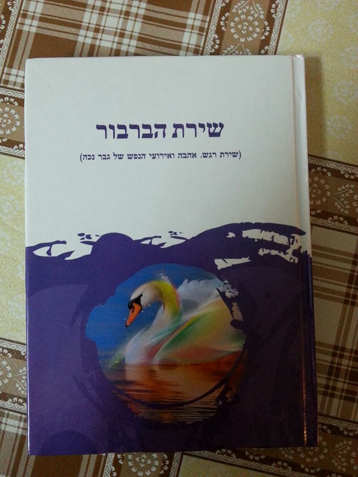 שירת הברבור - ספר שירה - מהדורה ראשונה