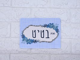שלט בעיצוב אישי