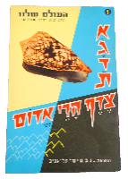 אגדת צדף הרי אדום, הוצאת נבטים, יריב שפירא כריכה רכה, ישראל וינטאג' שנות ה- 50