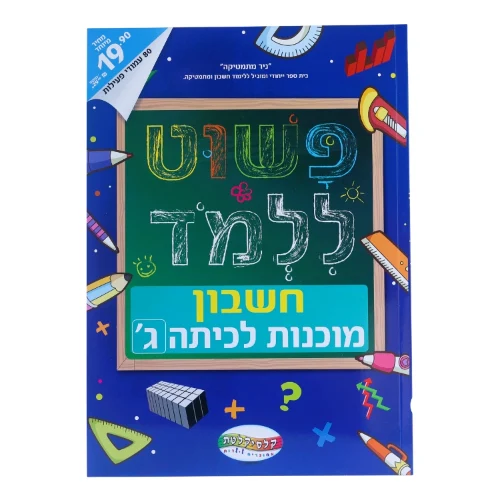 פשוט ללמוד - חשבון מוכנות לכיתה ג