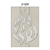 כיסוי לטלית ותפילין דמוי עור לבן דגם "האש שלי"