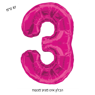 בלון מיילר גדול ספרה 3 - ורוד פוקסיה