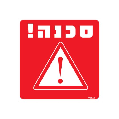 שלט אזהרה ״סכנה!״