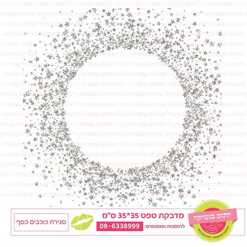 טפט 35*35 סגירת כוכבים כסף