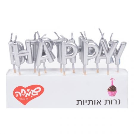 נרות אותיות HAPPY BIRTHDAY כסף