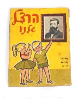 הרצל שלנו ספרון מקראה לכיתות א-ב, 1960, הוצאת קק"ל, וינטאג'