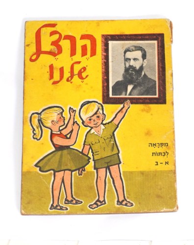 הרצל שלנו ספרון מקראה לכיתות א-ב, 1960, הוצאת קק"ל, וינטאג'