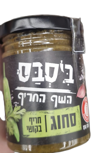 סחוג ביסבס חריף בקושי
