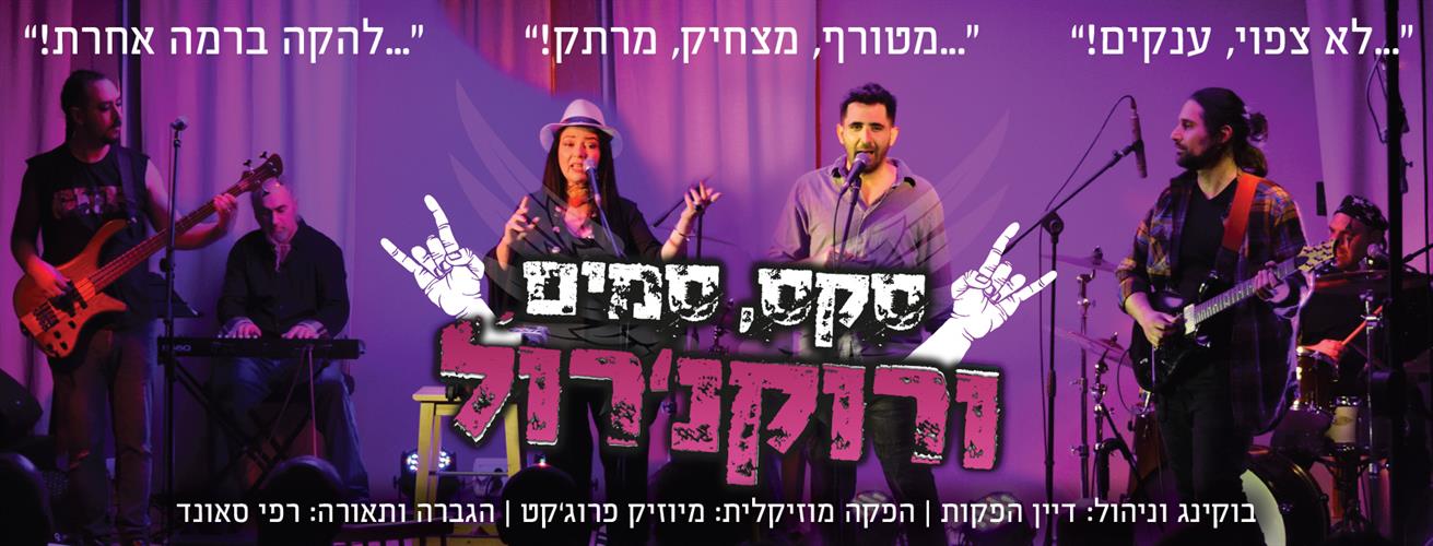 סקס, סמים ורוקנ'רול בסינקופה בר חיפה