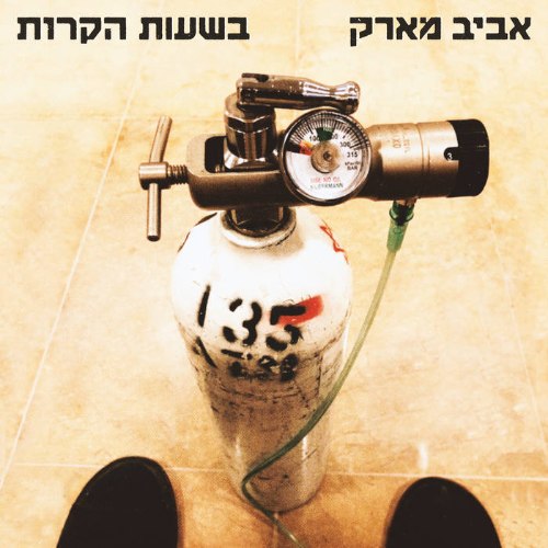 אביב מארק/בשעות הקרות