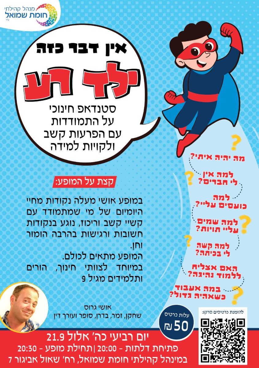 אין דבר כזה ילד רע