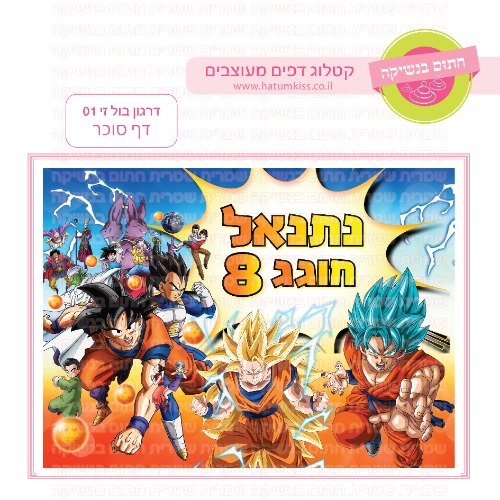 דרגון בול זי דף סוכר מלבני 01