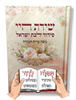 סידור שירת חיי - הרבנית חגית שירה - סידור עם שם