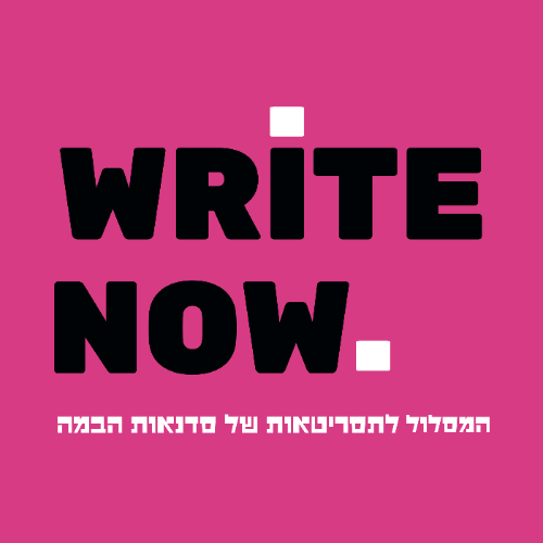 WRITE NOW - המסלול לתסריטאות של סדנאות הבמה והמסך - מחזור 3