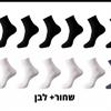 שחור + לבן - גרביי במבוק במבחר צבעים - מארז 10 זוגות