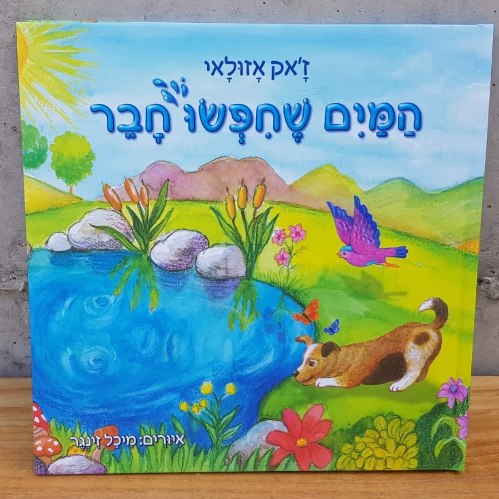 ספר ילדים- "המים שחפשו חבר"
