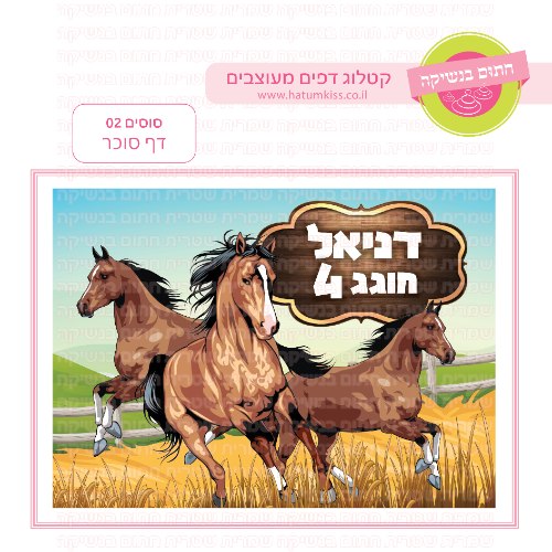 סוסים דף סוכר מלבני 02
