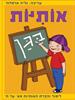 חוברת אותיות לגן כתום  - מספרים אותיות בגן