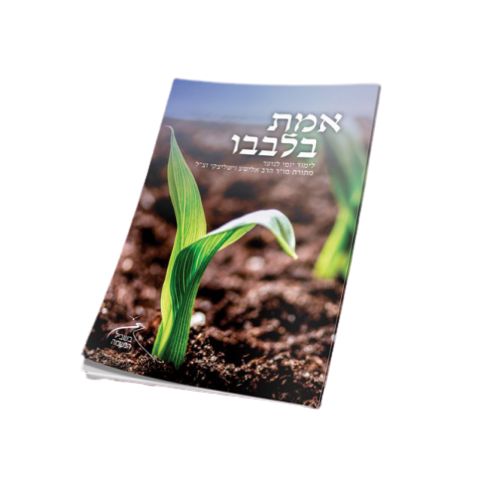 חוברת אמת בלבבו