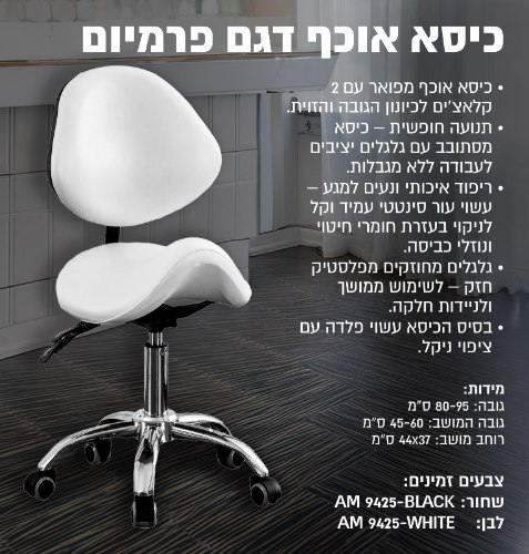 כיסא אוכף דגם פרמיום АМ9425 ( שחור ,לבן)