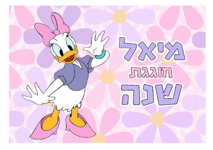 דייזי דף סוכר מלבני 01 - אישי
