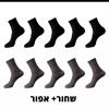 שחור  + אפור - גרביי במבוק במבחר צבעים - מארז 10 זוגות