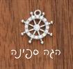 הגה ספינה - צמיד כסף בעיצוב אישי
