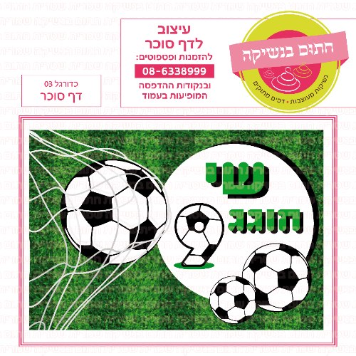 דף סוכר מלבני כדורגל 03