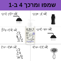 שמפו ומרכך 4 ב-1 – טיפול מלא בפרווה LAV