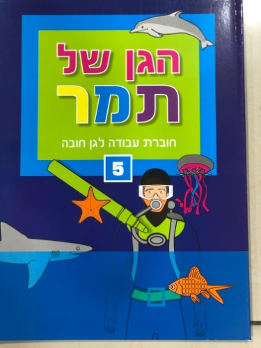 הגן של תמר חוברת עבודה לגן חובה רמה 5