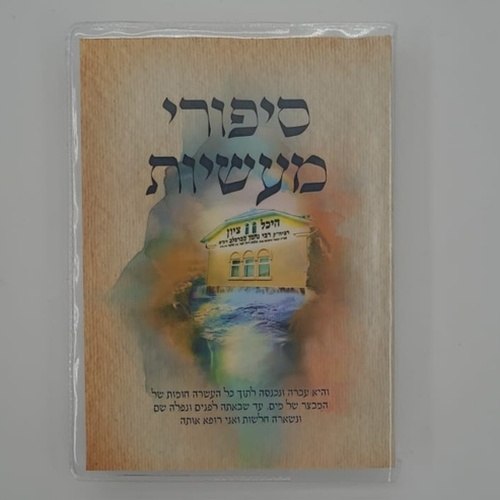 סיפורי מעשיות רבי נחמן מברסלב