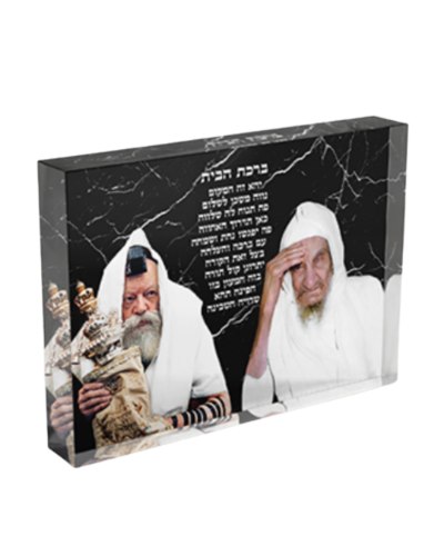 בלוק אקרילי שקוף-בבא סאלי והרבי מלובביץ' עם ברכת הבית