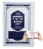 סידור ברכת יוסף