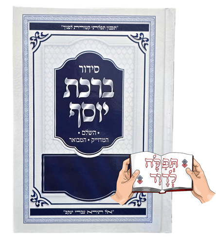 סידור ברכת יוסף השלם
