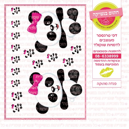 פנדה מתוקה