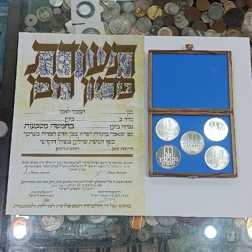סט מטבעות פדיון הבן - 5 מטבעות כסף/900 במארז עץ. מטבעות בנק ישראל+ תעודה, שנת 1970