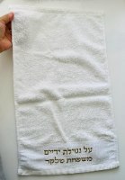 מגבת על נטילת ידיים