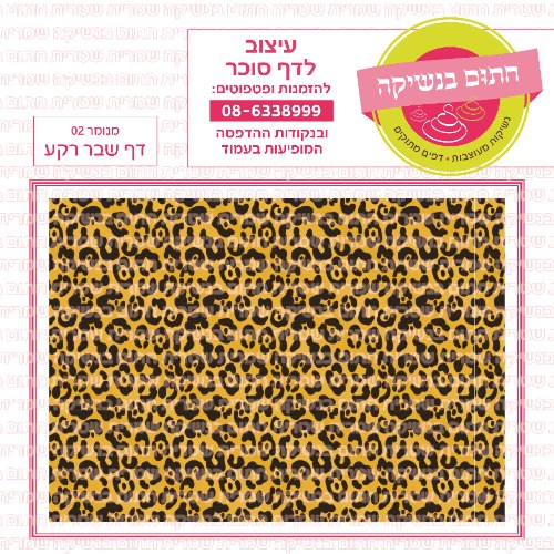 דף רקע מנומר 02 -דף סוכר לעוגת שבר